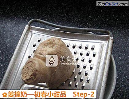 姜撞奶做法第二步骤