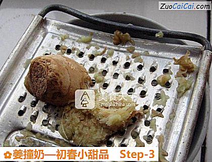 姜撞奶做法第三步骤