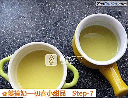 姜撞奶做法第七步骤