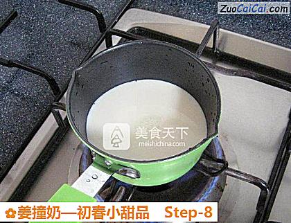 姜撞奶做法第八步骤