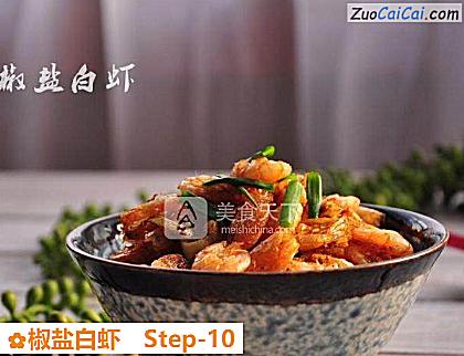 椒盐白虾做法第十步骤