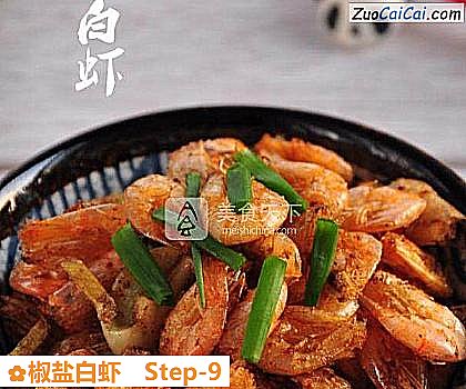 椒盐白虾做法第九步骤