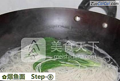 爆鱼面做法第八步骤