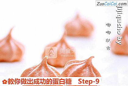 教你做出成功的蛋白糖做法第九步骤