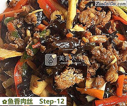 鱼香肉丝做法第十二步骤
