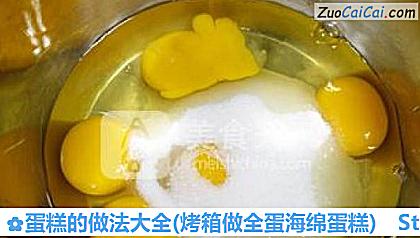 蛋糕大全做法第一步骤