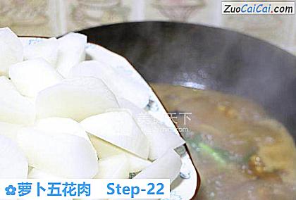 萝卜五花肉做法第二十二步骤