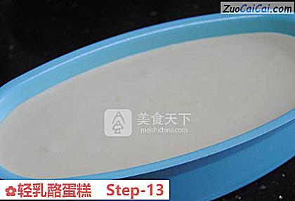 轻乳酪蛋糕做法第十三步骤