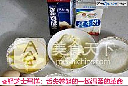 轻芝士蛋糕：舌尖卷起的一场温柔的革命做法第一步骤