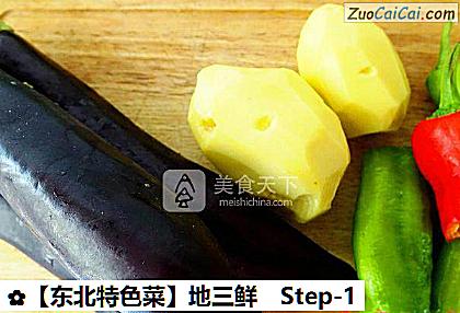 地三鲜做法第一步骤