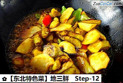 地三鲜做法第十二步骤