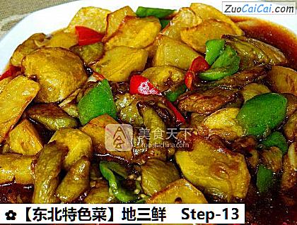 地三鲜做法第十三步骤