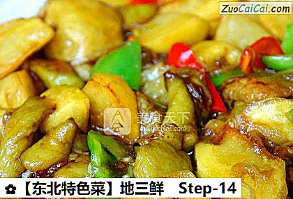 地三鲜做法第十四步骤