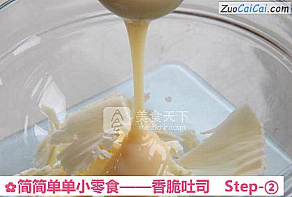 香脆吐司做法第二步骤