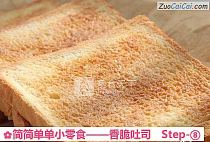 香脆吐司做法第八步骤