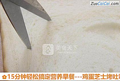 -鸡蛋芝士烤吐司做法第二步骤