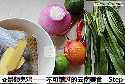 景颇鬼鸡——不可错过的云南美食做法第一步骤