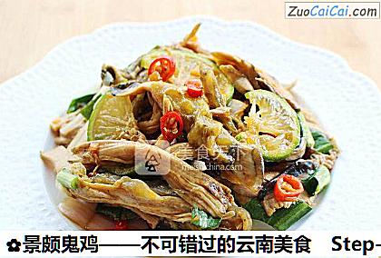 景颇鬼鸡——不可错过的云南美食做法第十三步骤