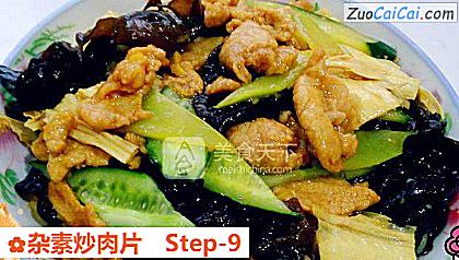 杂素炒肉片做法第九步骤