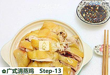 广式清蒸鸡做法第十三步骤