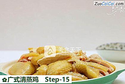 广式清蒸鸡做法第十五步骤