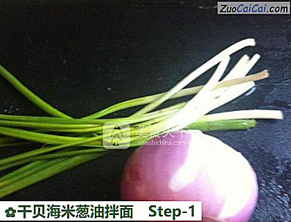干贝海米葱油拌面做法第一步骤