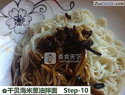 干贝海米葱油拌面做法第十步骤