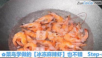 冰冻麻辣虾做法第一步骤