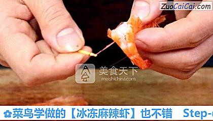 冰冻麻辣虾做法第二步骤