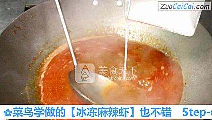 冰冻麻辣虾做法第六步骤