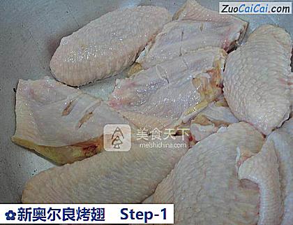 新奥尔良烤翅做法第一步骤