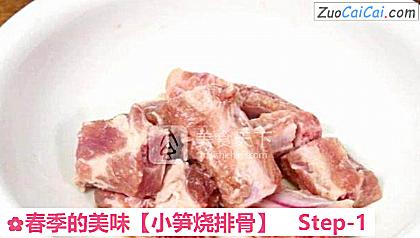 小笋烧排骨做法第一步骤
