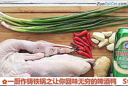 一厨作铸铁锅之让你回味无穷的啤酒鸭做法第一步骤