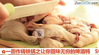 一厨作铸铁锅之让你回味无穷的啤酒鸭做法第二步骤