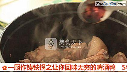 一厨作铸铁锅之让你回味无穷的啤酒鸭做法第五步骤
