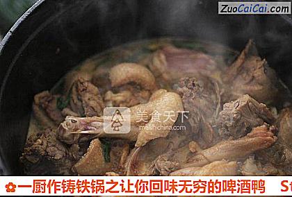 一厨作铸铁锅之让你回味无穷的啤酒鸭做法第六步骤