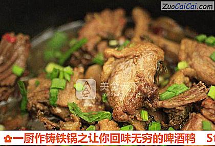 一厨作铸铁锅之让你回味无穷的啤酒鸭做法第七步骤