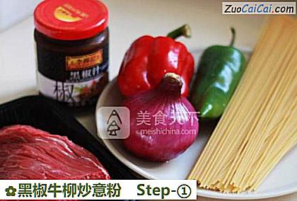 黑椒牛柳炒意粉做法第一步骤