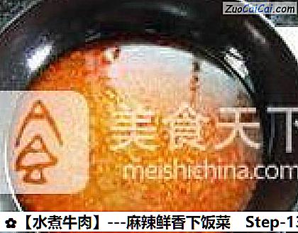 水煮牛肉做法第十三步骤