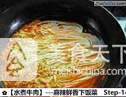 水煮牛肉做法第十四步骤
