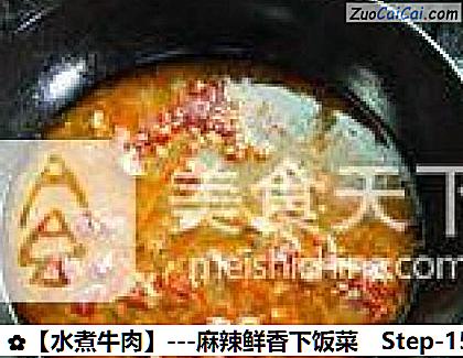 水煮牛肉做法第十五步骤