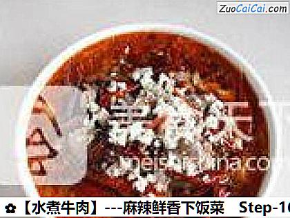 水煮牛肉做法第十六步骤