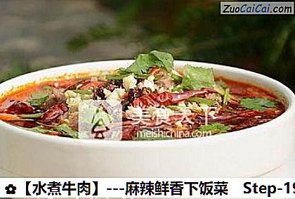 水煮牛肉做法第十九步骤