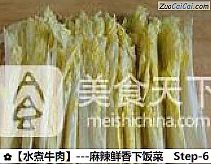 水煮牛肉做法第六步骤