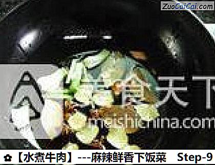 水煮牛肉做法第九步骤