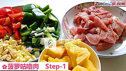 菠萝咕噜肉做法第一步骤