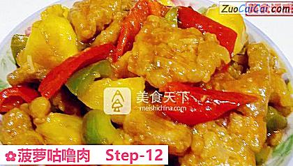 菠萝咕噜肉做法第十二步骤