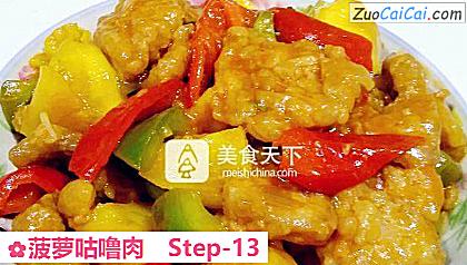 菠萝咕噜肉做法第十三步骤