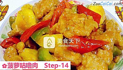 菠萝咕噜肉做法第十四步骤