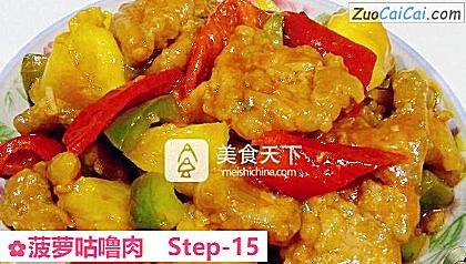 菠萝咕噜肉做法第十五步骤